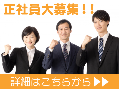 正社員大募集!!